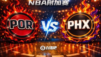 AG体育官方入口-赢的奖励一个马刺！NBA西部附加赛：开拓者第8客场挑战第7太阳